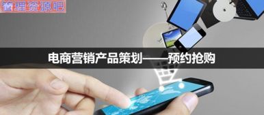 融合預約搶購與會議展覽 電商營銷產品策劃新路徑
